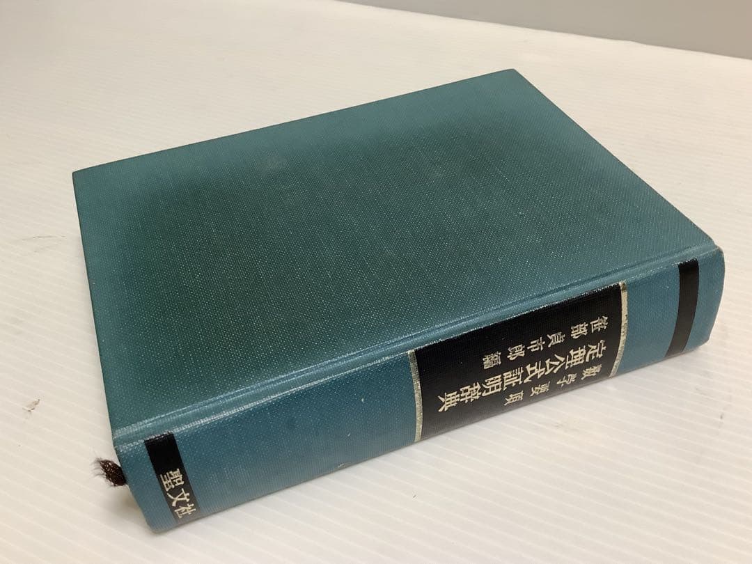 定理公式証明辞典 数学 要項 笹部貞市郎編 - メルカリ