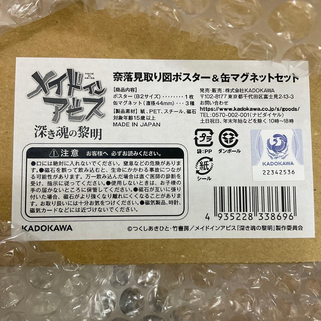 メイドインアビス 奈落見取り図 B2ポスター＆缶マグネット 未開封新品 希少レア