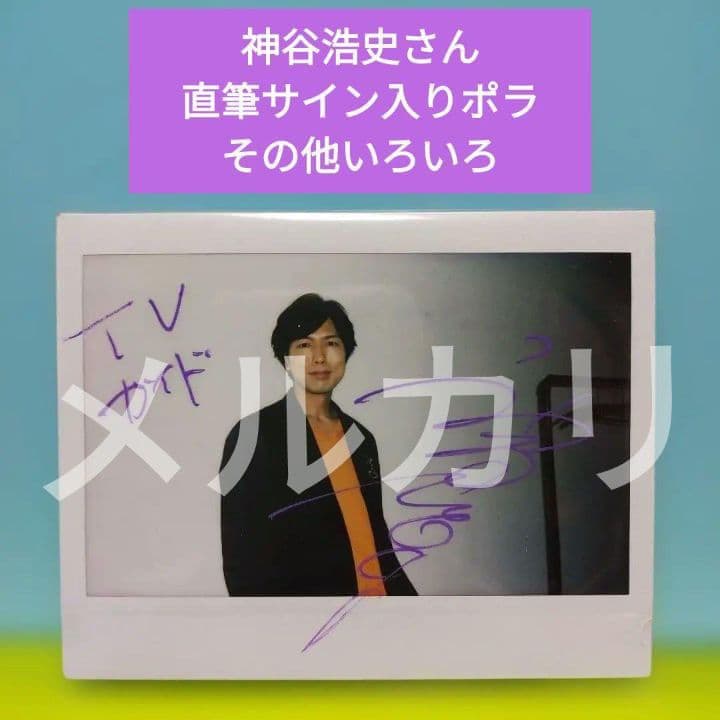 神谷浩史さん TVガイド 直筆サイン入りポラ その他 - メルカリ