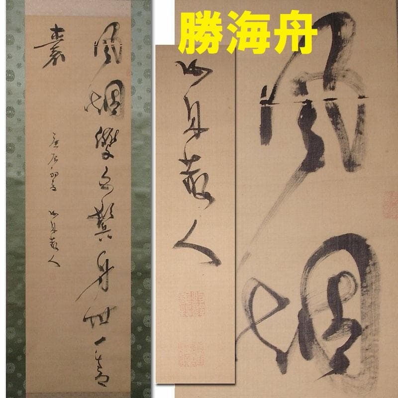 真筆】◇『勝海舟』絹本墨書 二行書 掛軸◇検）高杉晋作 坂本龍馬 西郷