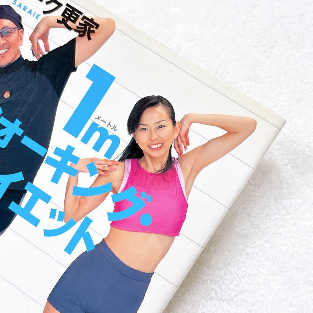 1mウォーキング・ダイエット」デューク更家 健康 歩き方 女性情報誌