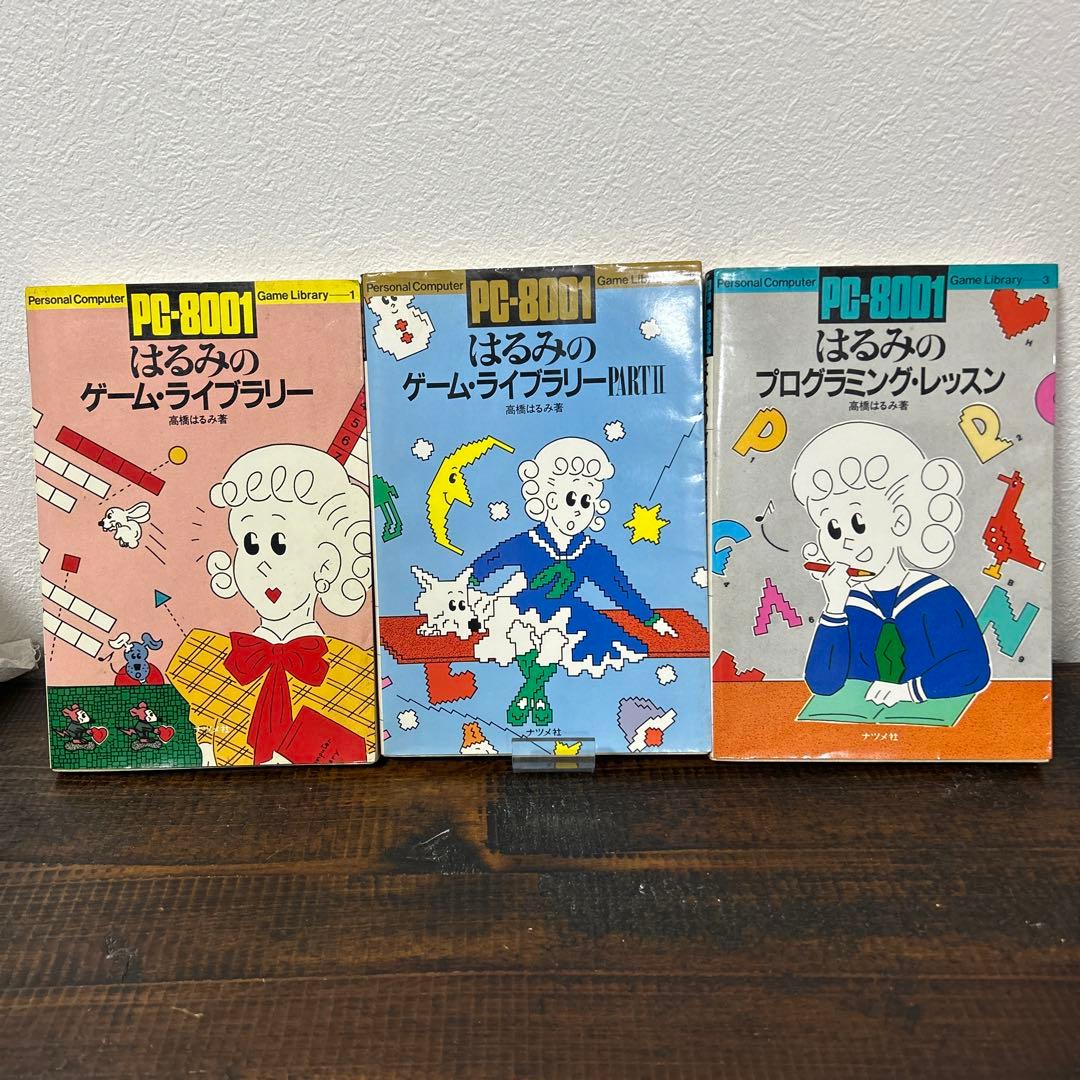 PC-8001 はるみのゲーム・ライブラリー/同Ⅱ/プログラミング・レッスン Amazon.co.jp: PC-8001 はるみのゲームライブラリー同Ⅱプログラミング