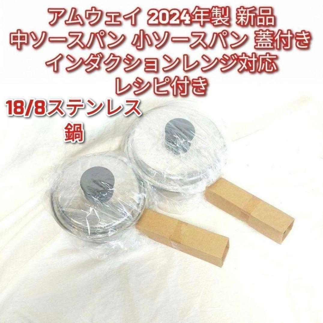 2024年製 Amway 新品 アムウェイ 中ソースパン 小ソースパン 蓋付き
