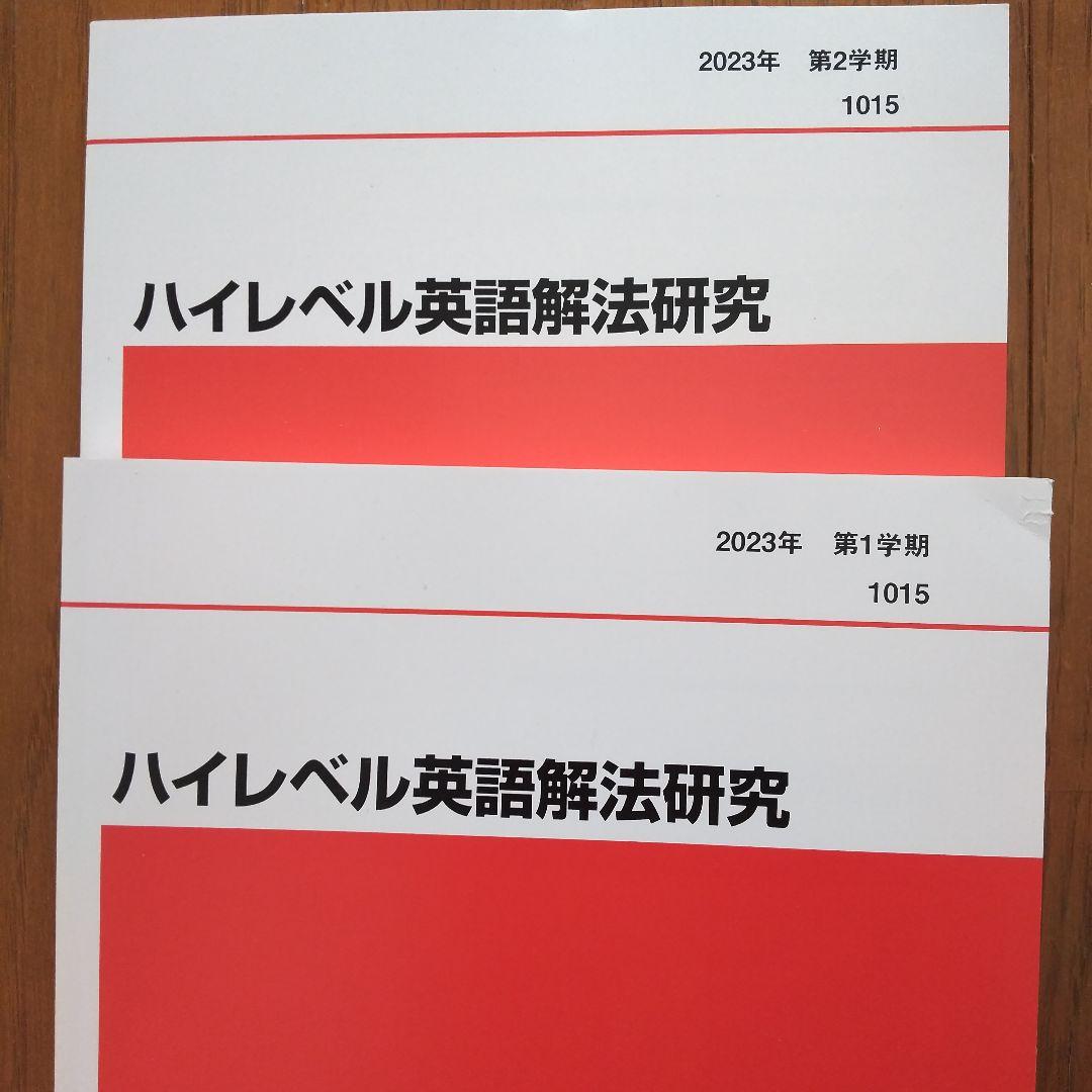 ハイレベル英語解法研究 代ゼミ 2023年 第1学期、第2学期 2冊セット