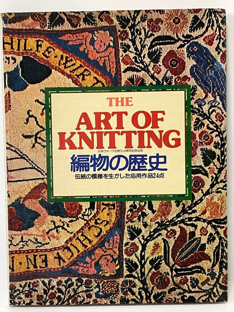 編み物の歴史 伝統の模様を生かした応用作品 ART OF KNITTING - メルカリ