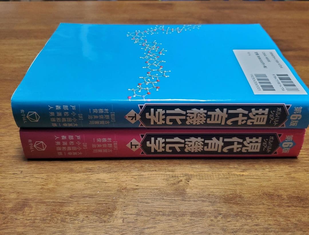 ボルハルト・ショアー現代有機化学第6版 上下 良品 - メルカリ