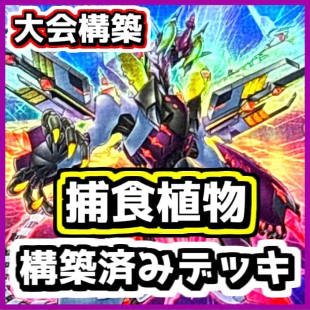 遊戯王 捕食植物 プレデタープランツ 本格構築 デッキ 誘発あり - メルカリ