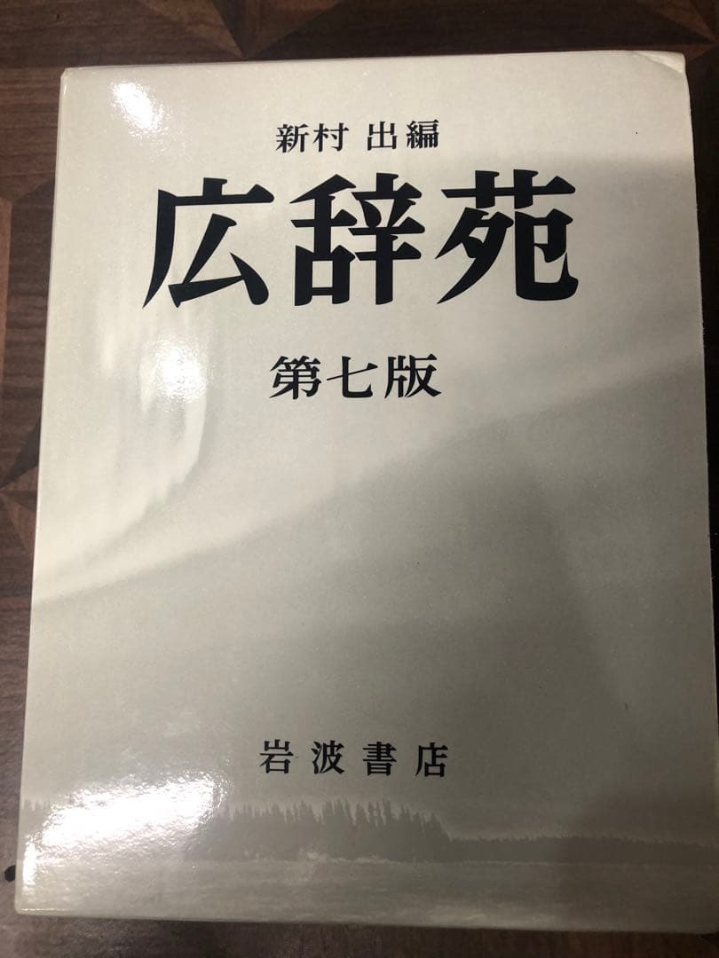 広辞苑 第七版 広辞苑 第七版 | 新村 出 |本 | 通販 | Amazon