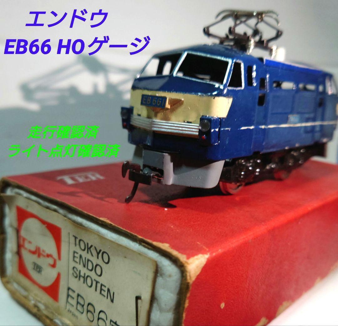 □【希少品・当時物・箱付】エンドウ EB66 HOゲージ【動力付車両