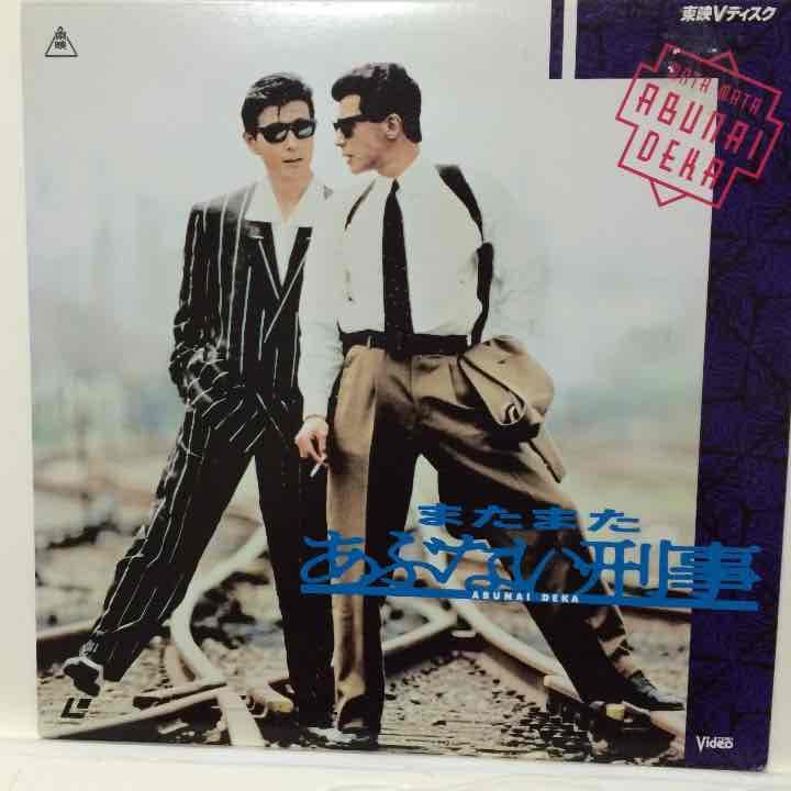 またまたあぶない刑事 Amazon.co.jp: またまたあぶない刑事【DVD】 : 舘ひろし, 柴田恭兵