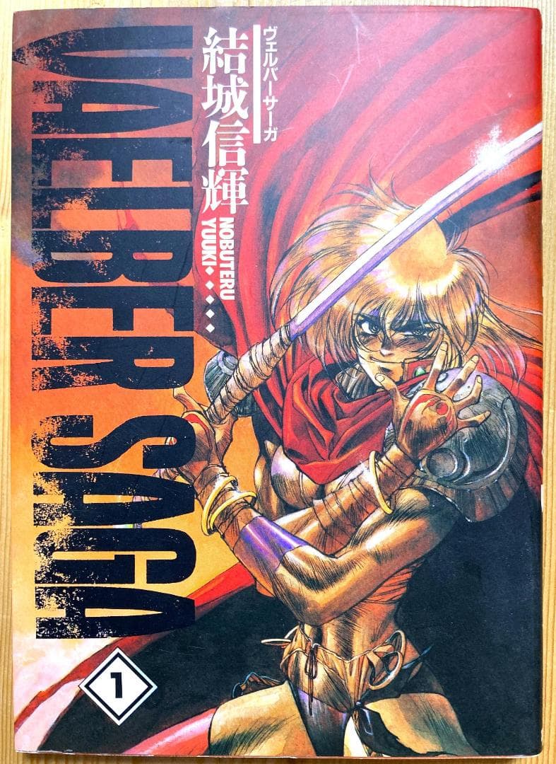 ウェルバーサーガ 全3巻 完結セット 結城信輝 ドラゴンコミックス