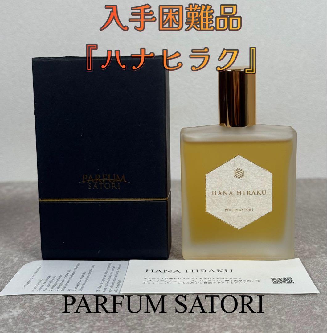 入手困難 廃盤 パルファンサトリ ハナヒラク50ml 香水 - メルカリ