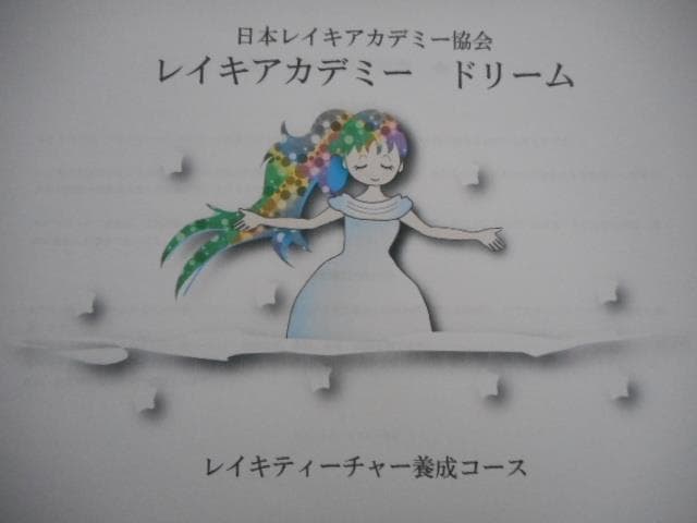 ★スピリチュアルリーダー養成講座★ ヒプノセラピスト・ レイキ ★非売品★