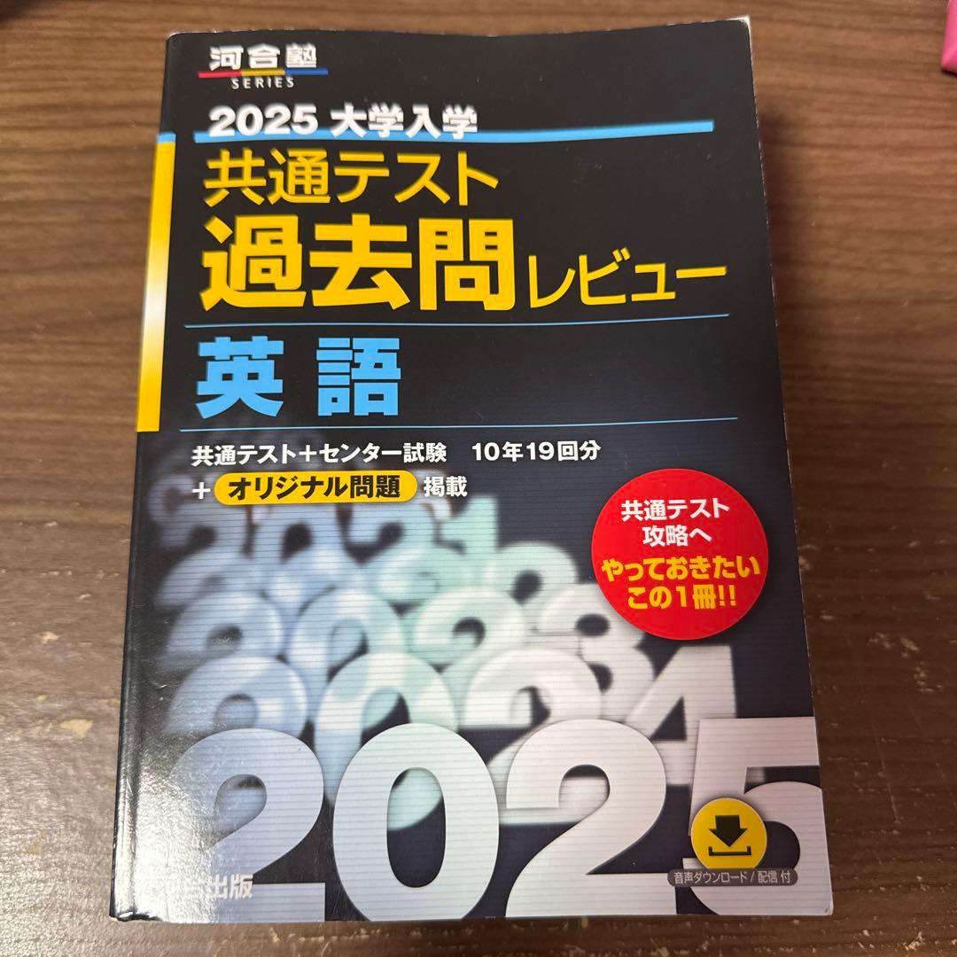 河合塾シリーズ 黒本 2025大学入学 共通テスト英語 過去問レビュー