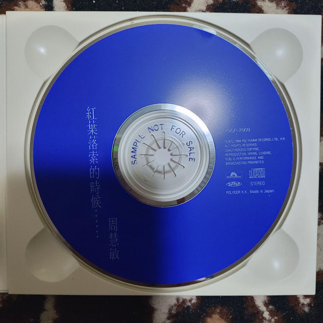 周慧敏 紅葉落葉的時候 CD☆ビビアン チョウ☆天使の恋人☆店頭サンプル☆美品