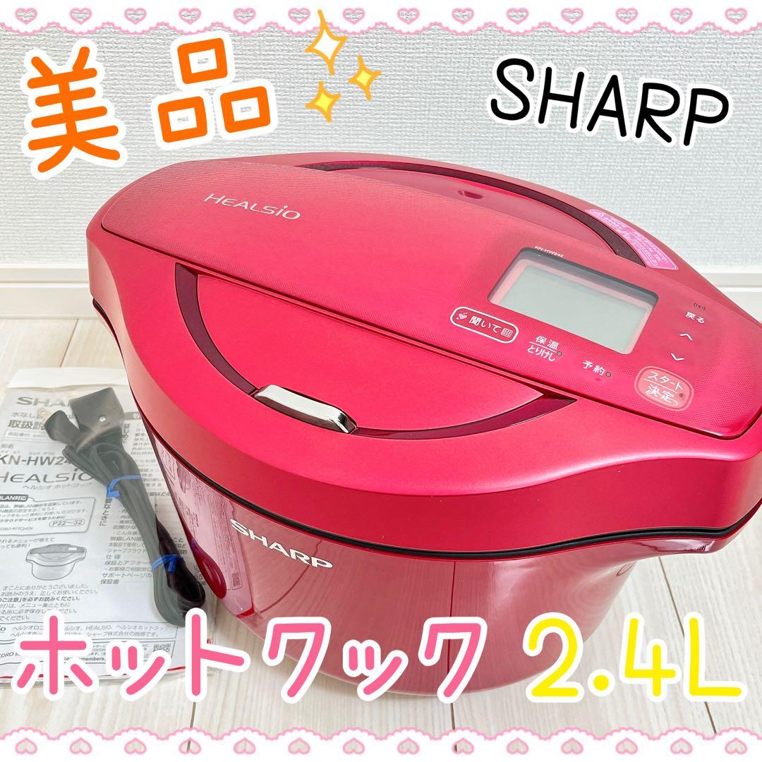 【美品】ヘルシオ ホットクック SHARP KN-HW24E-R　2020年製造 シャープ ヘルシオ ホットクック KN-HW24E-R [レッド系] 価格比較