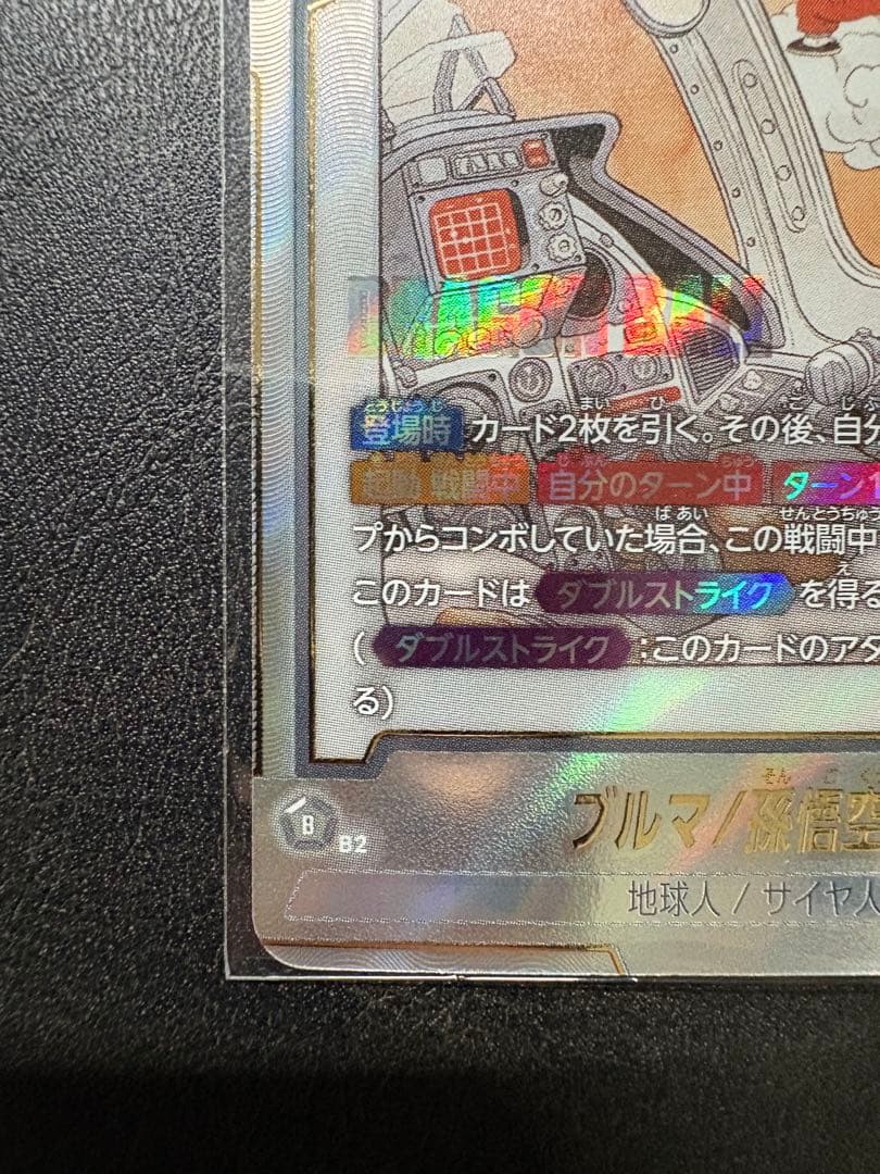 ブルマ/孫悟空：少年期 SB01-057 パラレル フュージョンワールド