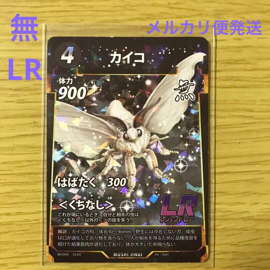 蟲神器 第4弾 LR カイコ - メルカリ