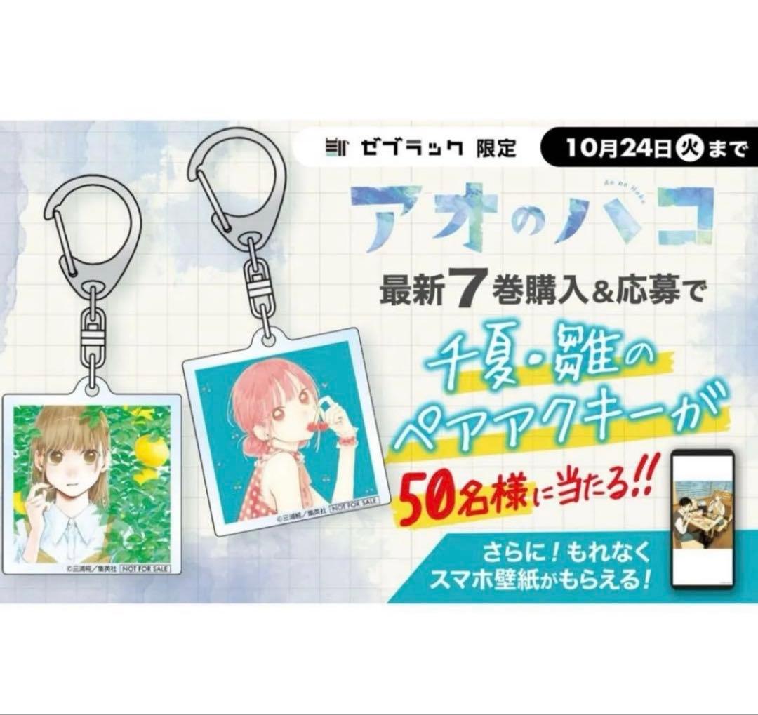 未開封 ゼブラック 50名限定 アオのハコ アクキー - メルカリ