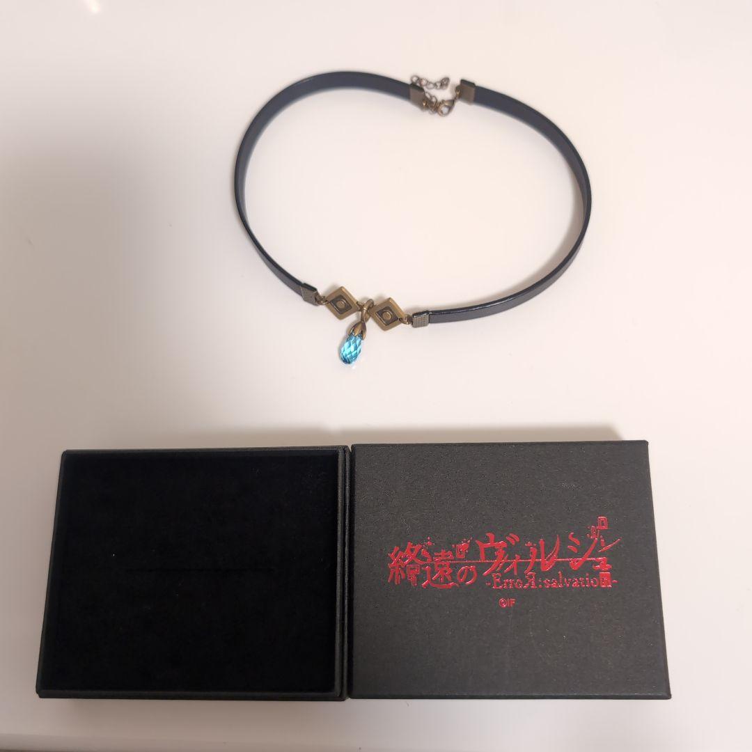 終遠のヴィルシュ セレス チョーカー - メルカリ