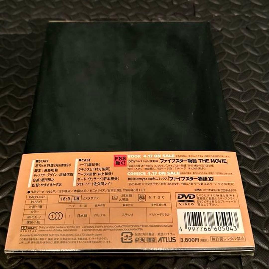 [新品•未開封] ファイブスター物語 DVD + 店頭プロモーションDisc付