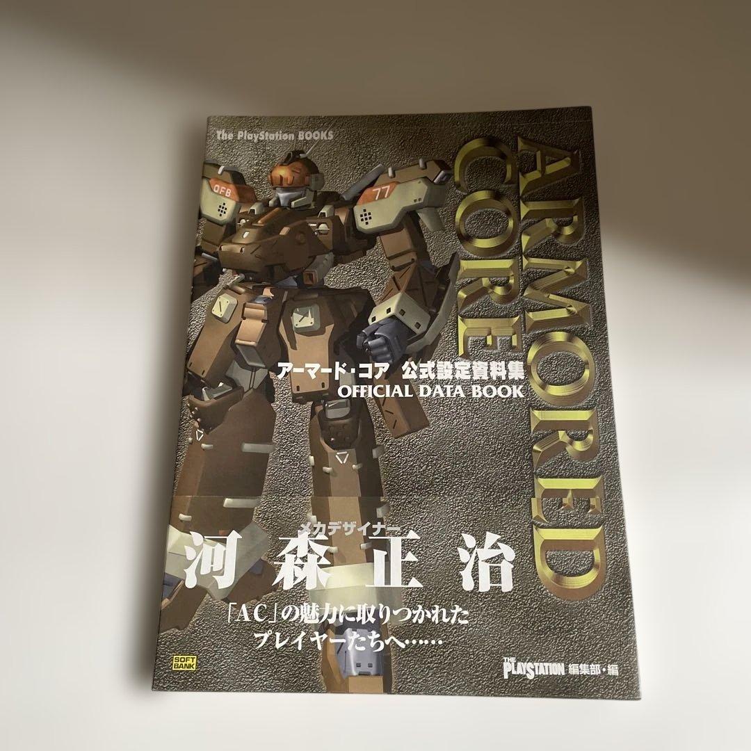 初版　帯付き　アーマード・コア公式設定資料集 初版・レア)アーマード・コア公式設定資料集 - メルカリ