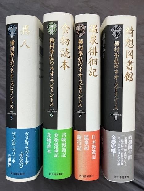 種村季弘のネオ・ラビリントス全8冊揃い☆初版帯付き 検）澁澤