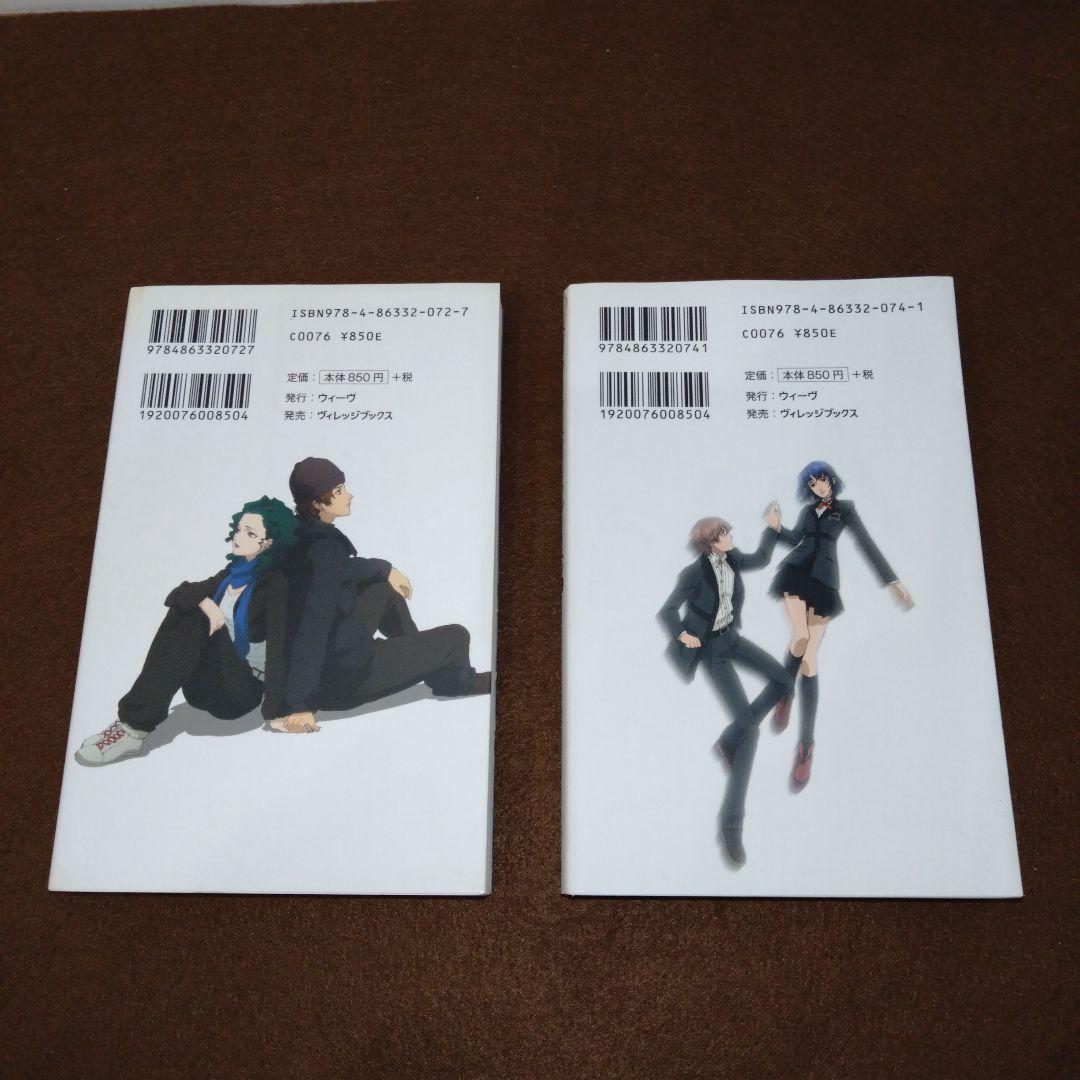 そこそこ美品】ノベル版 ペルソナ トリニティ・ソウル ①②セット