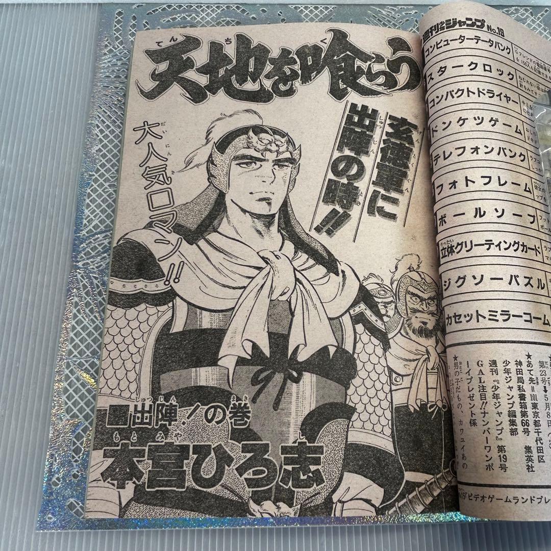 週刊少年ジャンプ 1984年4月23日 キン肉マン キャプテン翼 Drスランプ