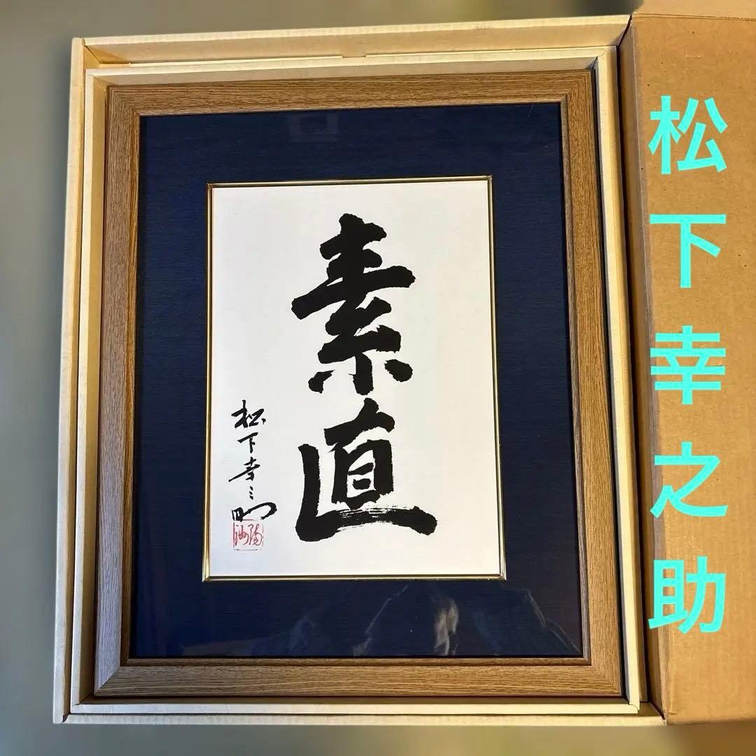 【非売品】 『素直』額縁　松下幸之助　松下電工　創業80周年記念 素直』額縁 松下幸之助 松下電工 創業80周年記念 - メルカリ