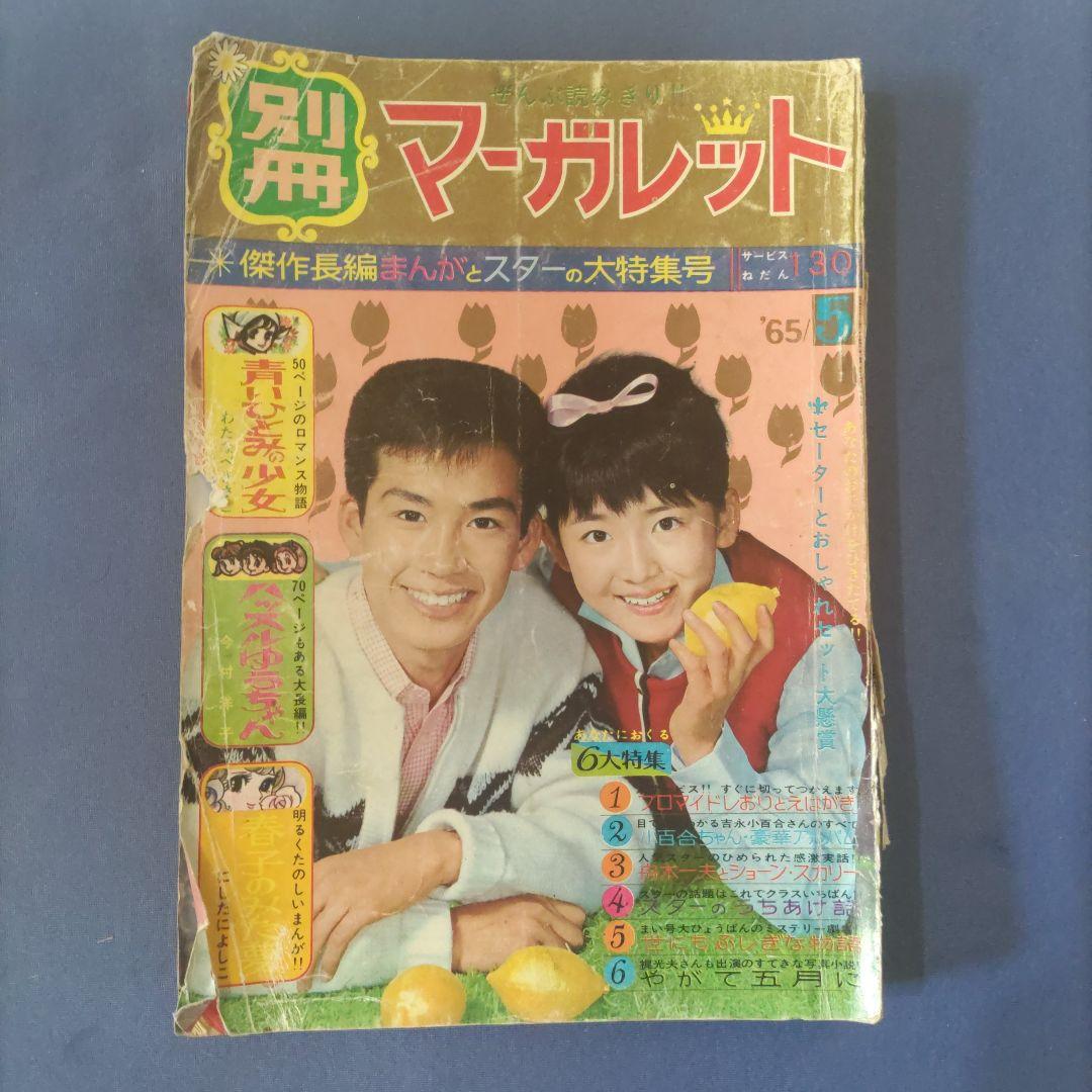 昭和レトロ 『別冊 マーガレット』 昭和40年5月号 - メルカリ