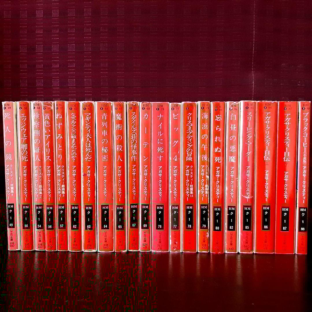 アガサ・クリスティ42冊セット 名探偵ポアロ／ミスマープル ハヤカワ