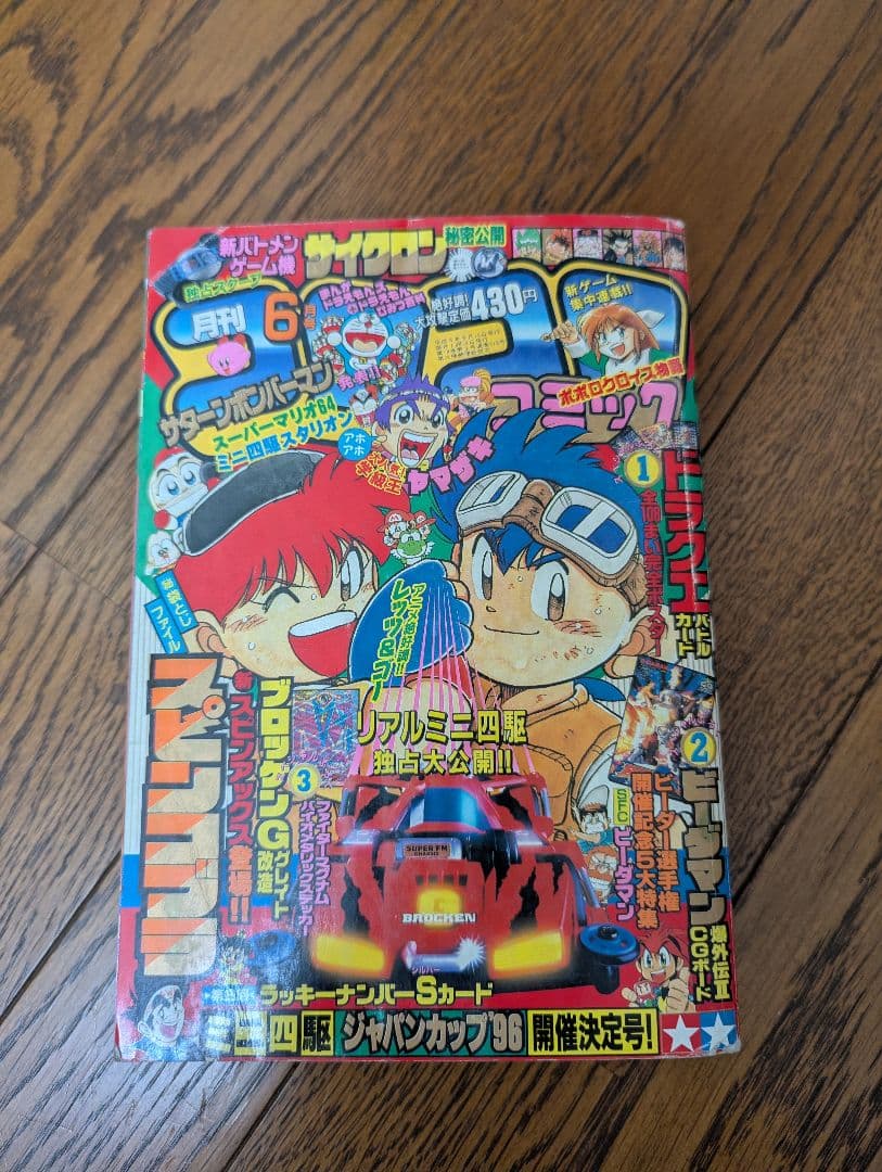 希少 コロコロコミック 1996年6月 ファイターマグナムメタリック