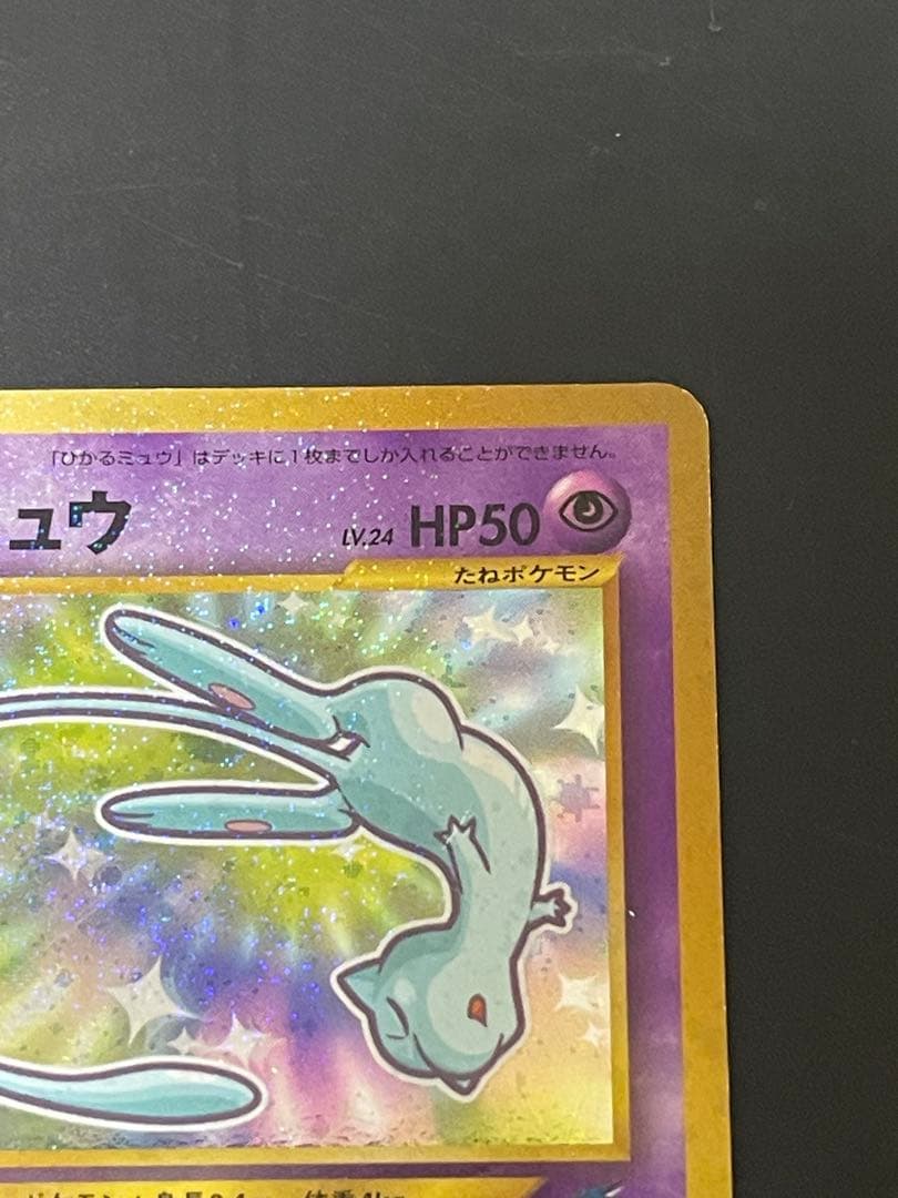 ひかるミュウ_「月刊コロコロコミック01年5月号」 おまけカード PROMO