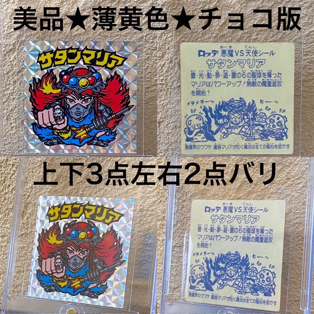 ☆美品◎サタンマリア☆薄黄色◎チョコ版☆武装◎旧ビックリマン