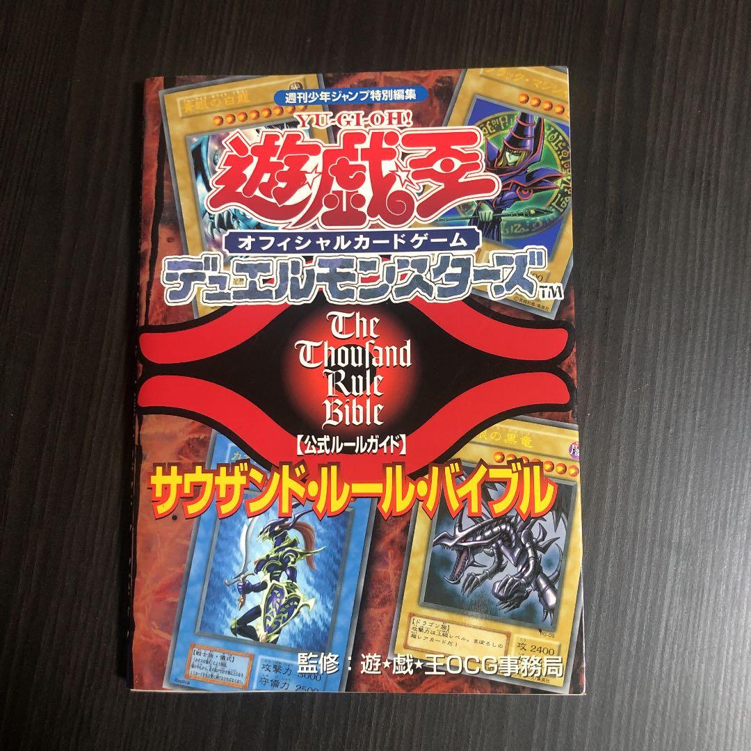 遊戯王 デュエルモンスターズ サウザンド・ルール・バイブル【公式