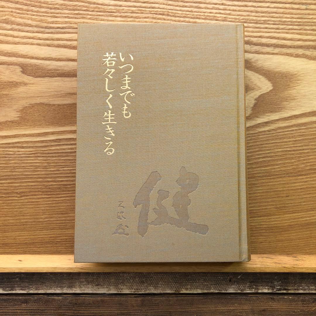 いつまでも若々しく生きる 中村天風 レア 希少本・送料込 安心の匿名