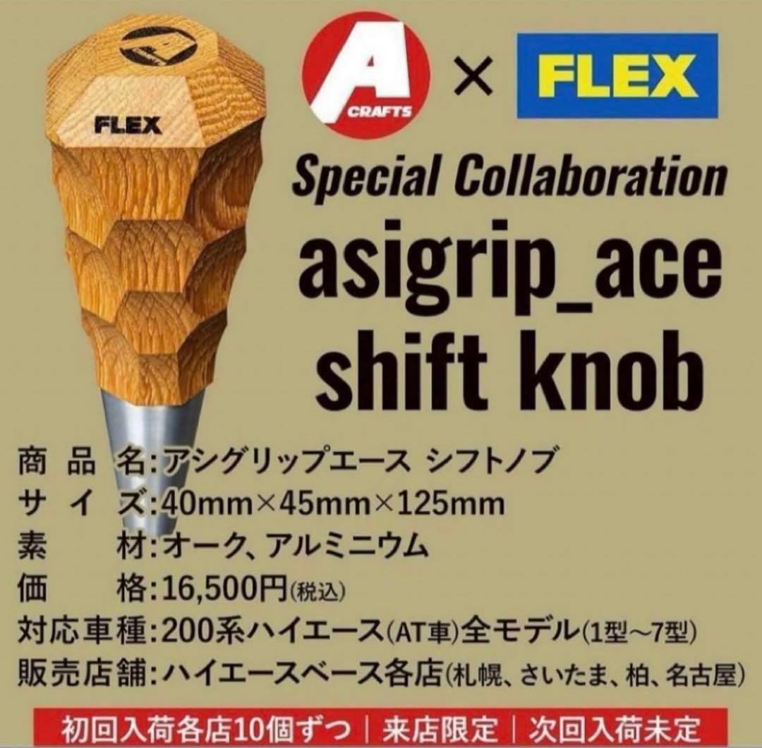 新品】アシグリップエース アシモクラフツ ハイエース シフトノブ FLEX
