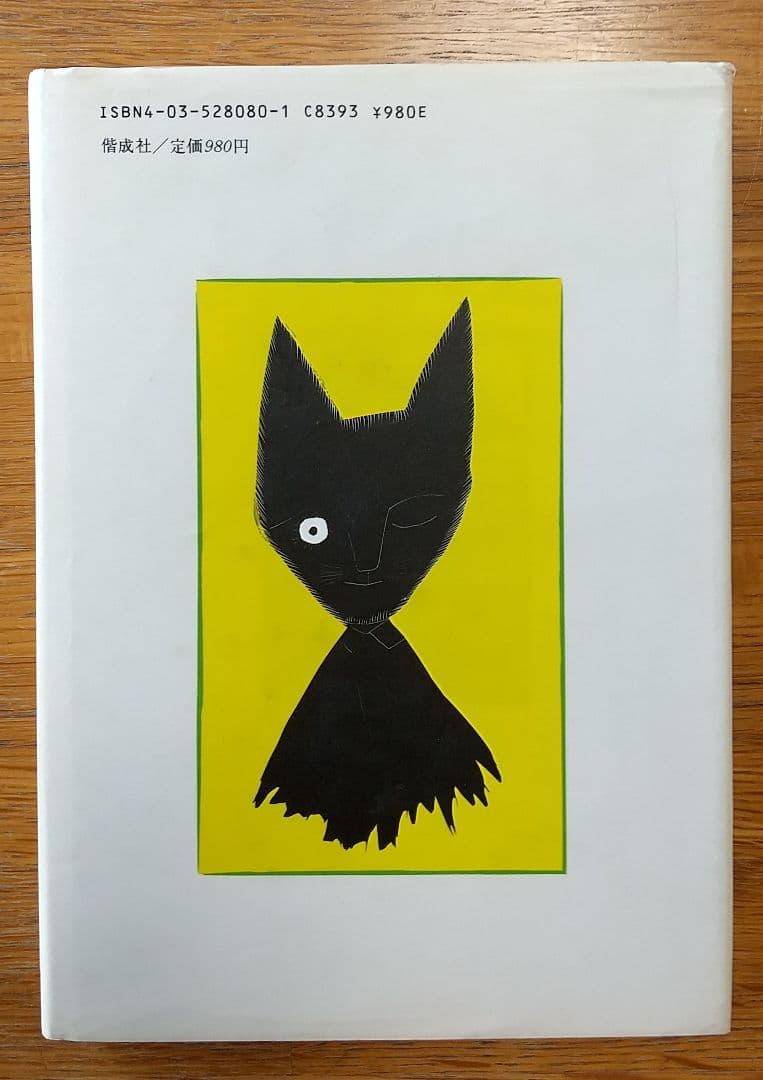 初版 安房直子 三日月村の黒猫 司修 偕成社 児童書 - メルカリ