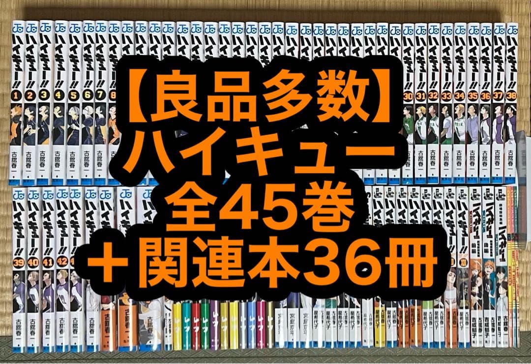 【31.1日限定セール！】【良品多数】ハイキュー 全45巻＋関連本36冊 mangayaanimeya_1010019