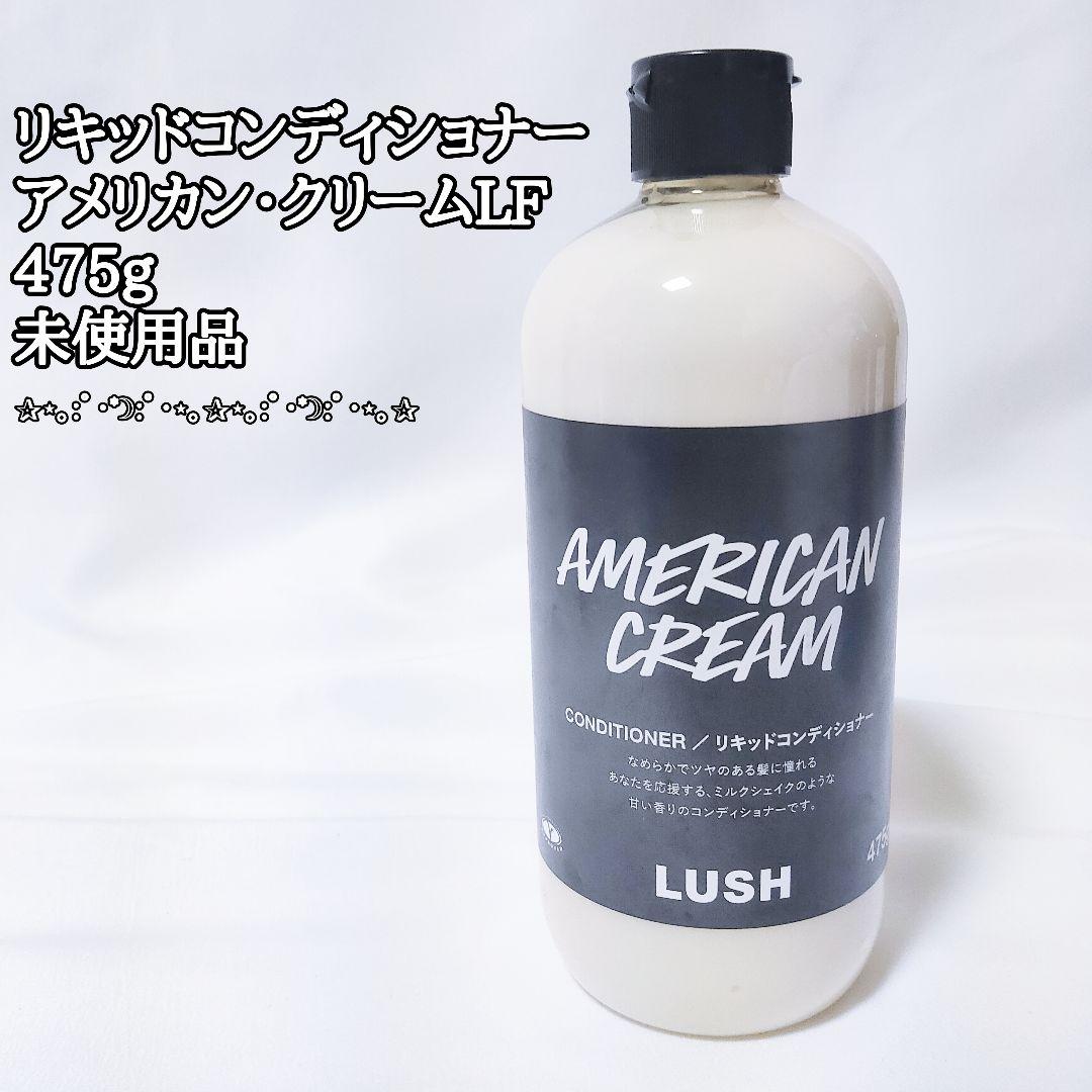 すーさん様　未使用品！　ラッシュ　リキッドコンディショナー　475g LUSH（ラッシュ） 菜 500g ヘア コンディショナー トリートメント