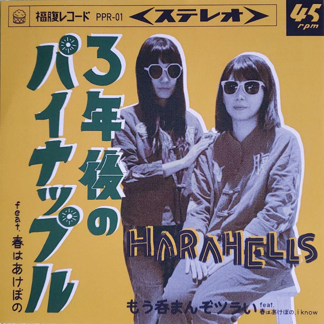 HARAHELLS 3年後のパイナップル もう呑まんぞツラい 未使用品 和レゲエ