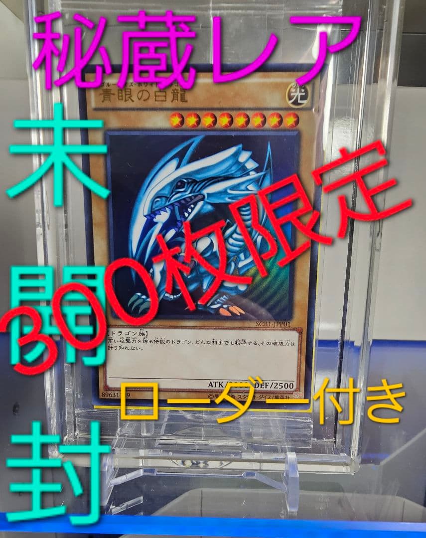 遊戯王 青眼の白龍 ～ブルーアイズ～ SCB1-JPP01 - メルカリ