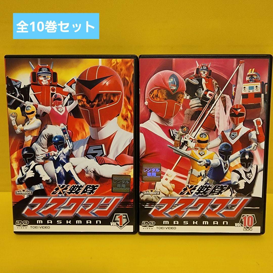 光戦隊マスクマン DVD 全10巻 - メルカリ