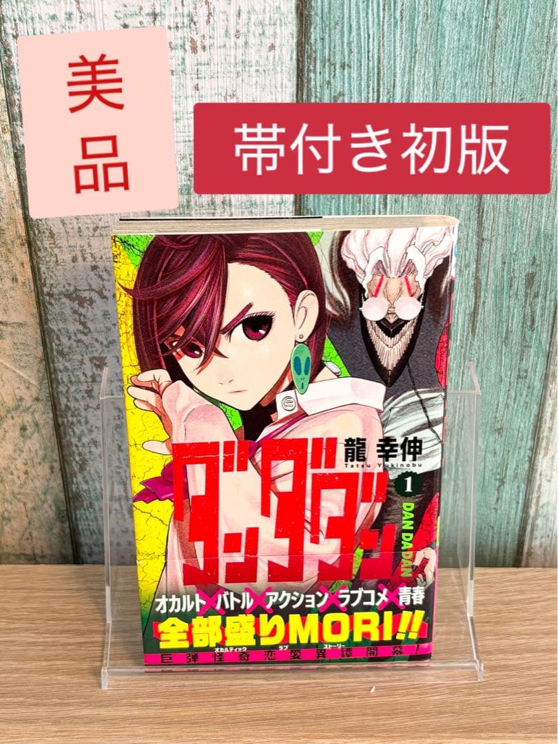 帯付き初版】ダンダダン 1巻 龍幸伸 - メルカリ