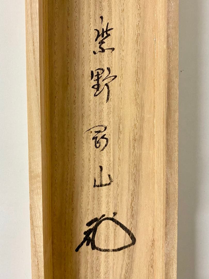 掛軸 茶掛 松長剛山【円相無尽蔵】自筆横物 円相 無尽蔵 大徳寺 住職