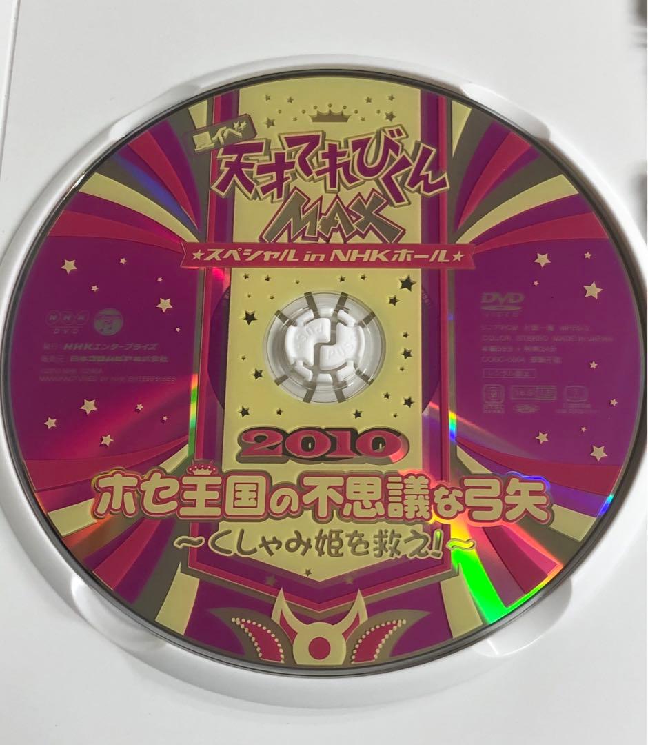♧DVD 天才てれびくんMAX 夏イベ2010 ホセ王国の不思議な弓矢 - メルカリ