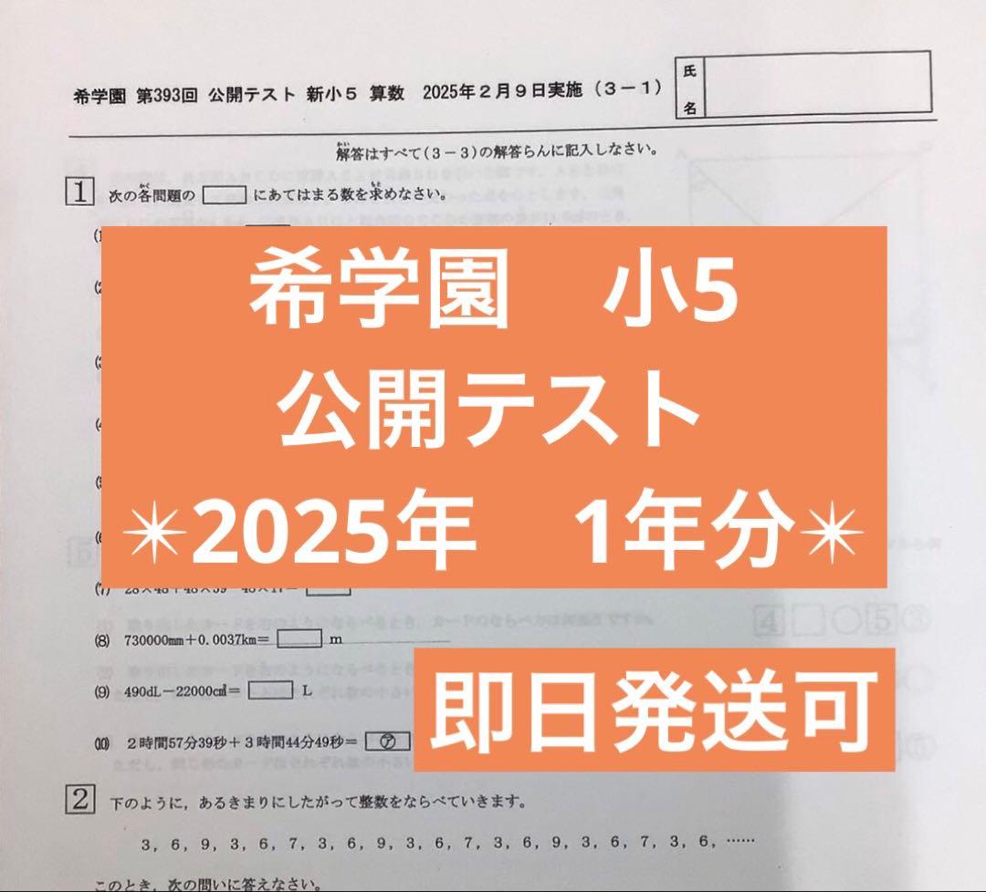 希学園 小5 公開テスト 2025 - メルカリ