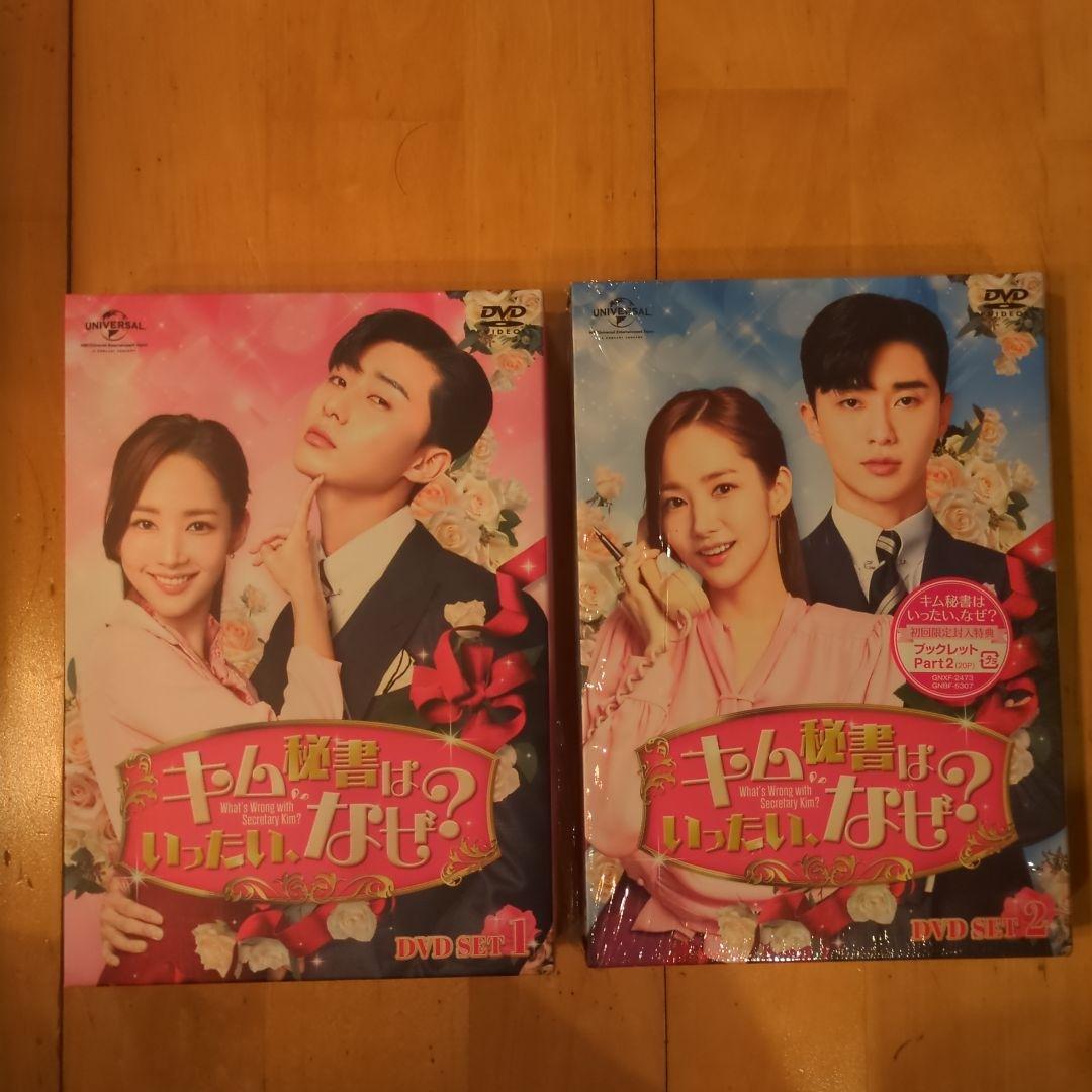 『キム秘書はいったいなぜ？』DVDセット 1・2　初回限定ブック特典 Amazon.co.jp: キム秘書はいったい、なぜ? DVD SET1(特典DVD付)(お試し