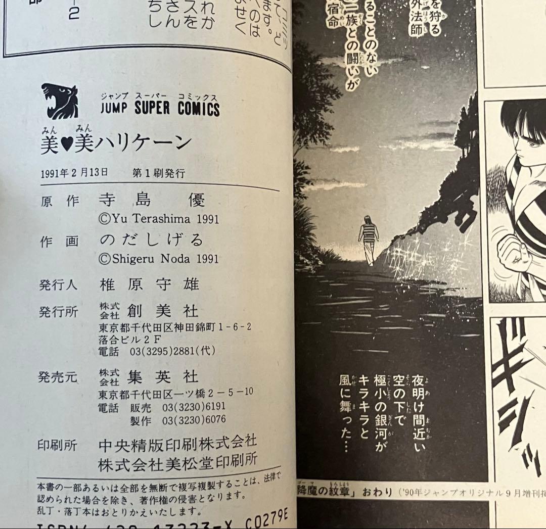 美美 みんみんハリケーン のだしげる 寺島優 ジャンプスーパー